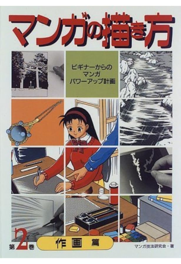 Amazon.co.jp: マンガの描き方 第1巻 キャラクター篇: ビギナーからの